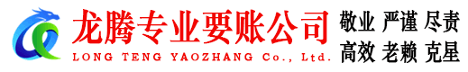 相山龙腾追债公司